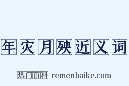 年灾月殃近义词是什么意思的图片